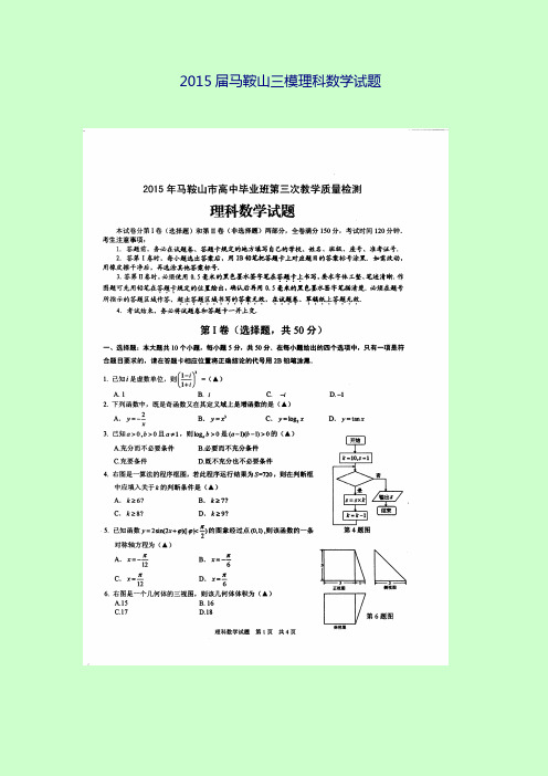 马鞍山2015年高中毕业班第三次教学质量监测数学(理)试卷