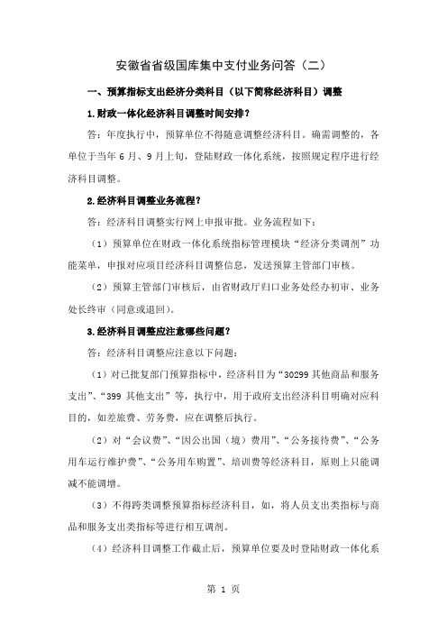安徽省省级国库集中支付业务问答(二)6页word