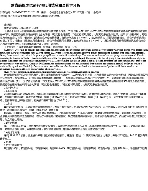 碳青酶烯类抗菌药物应用情况和合理性分析
