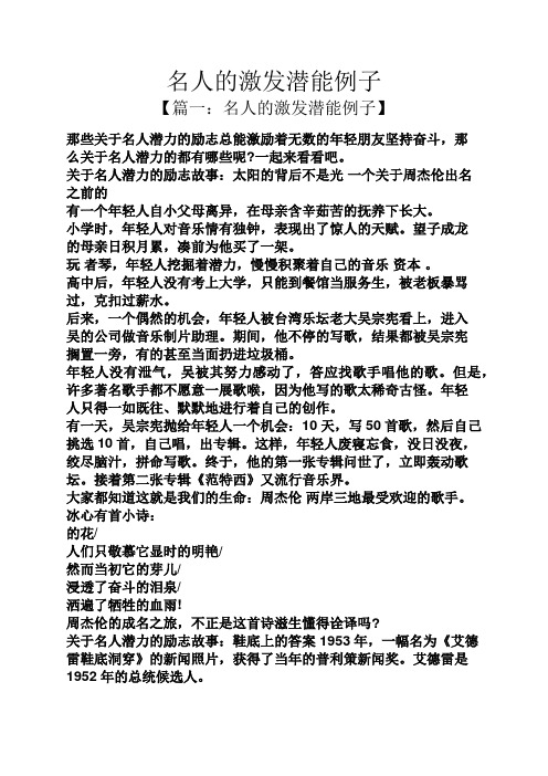 名人的激发潜能例子