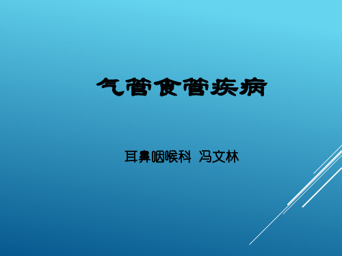 五官类医学课件：气管及食管疾病
