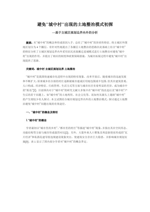 避免-城中村-出现的土地整治模式初探