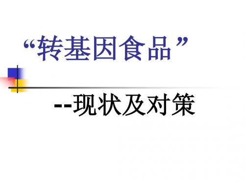 转基因食品