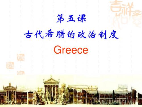 古代希腊的政治制度