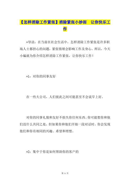 【怎样消除工作紧张】消除紧张小妙招  让你快乐工作