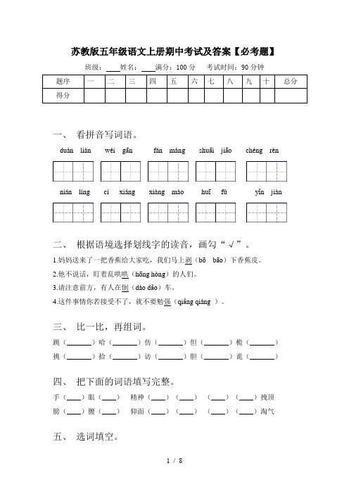 苏教版五年级语文上册期中考试及答案【必考题】
