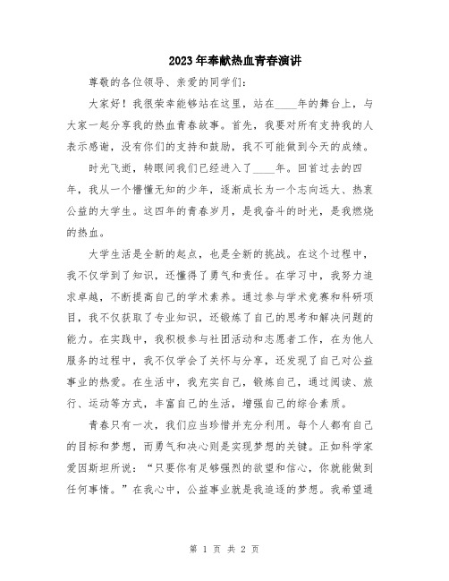 2023年奉献热血青春演讲