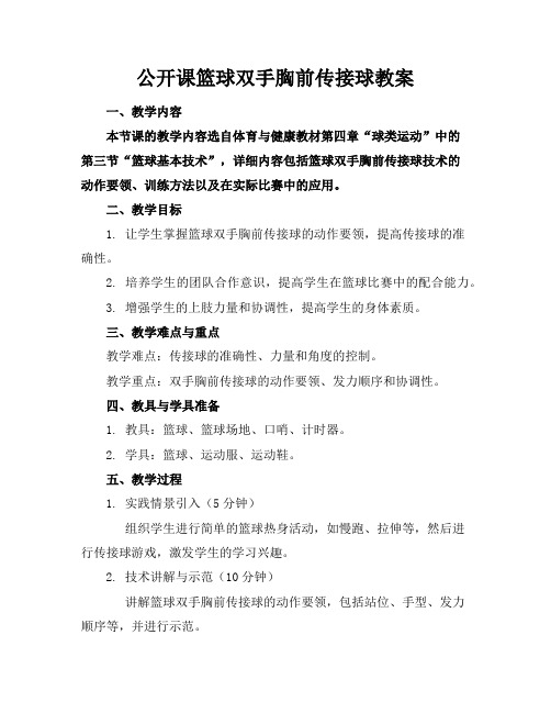 公开课篮球双手胸前传接球教案