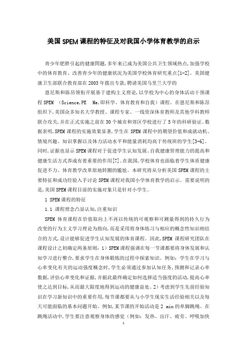 美国SPEM课程的特征及对我国小学体育教学的启示
