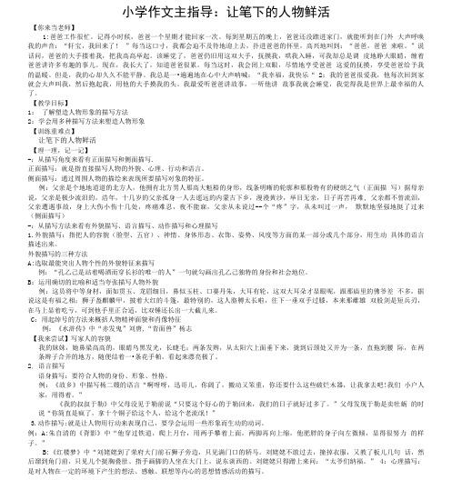 小学作文主指导：让笔下的人物鲜活.doc