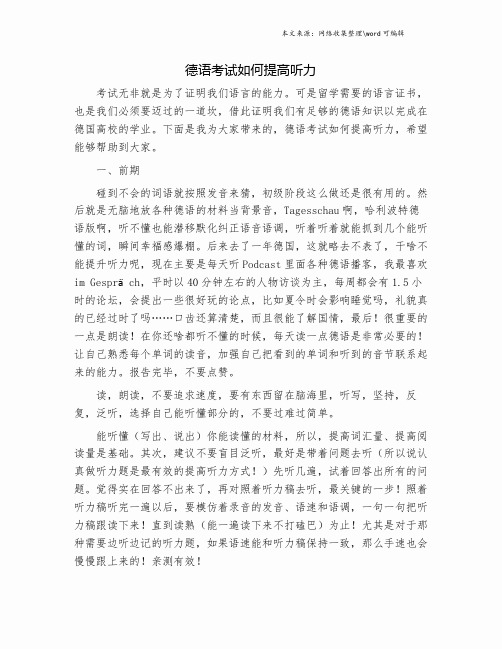 德语考试如何提高听力.doc