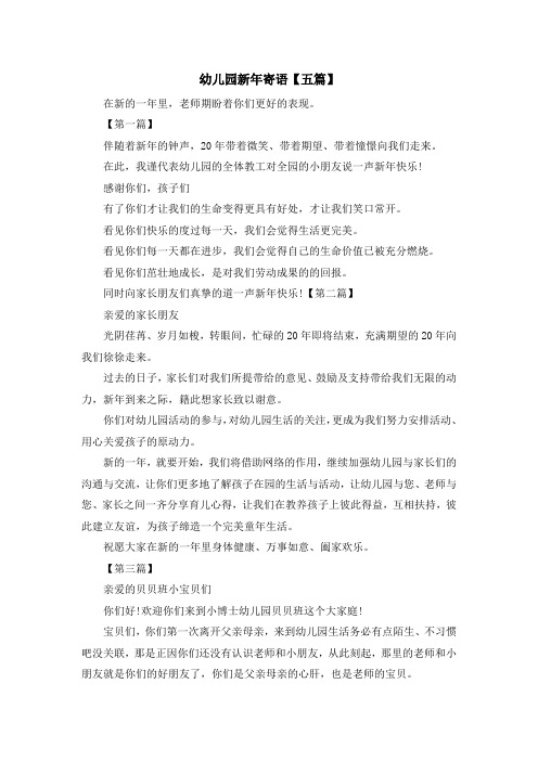 最新-幼儿园新年寄语【五篇】 精品