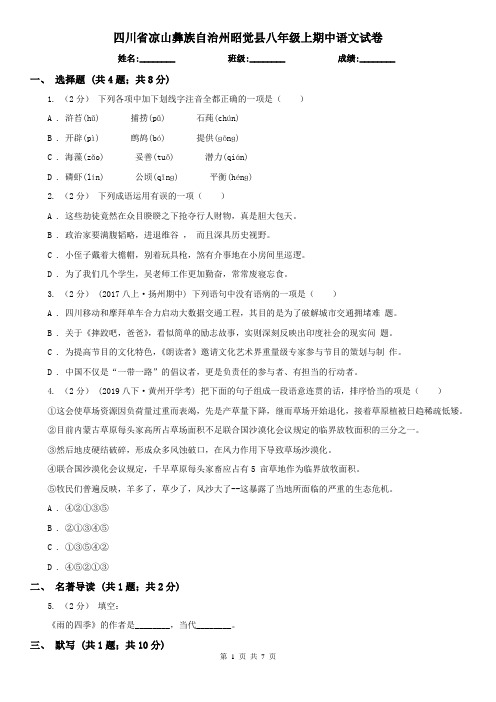 四川省凉山彝族自治州昭觉县八年级上期中语文试卷
