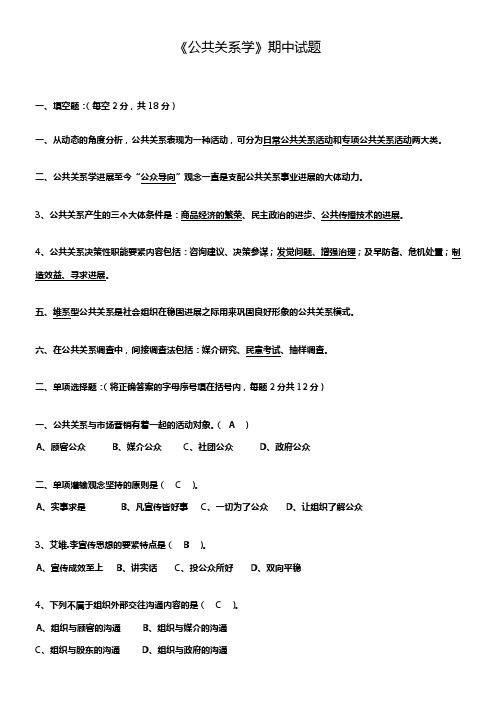 公共关系期中试卷答案