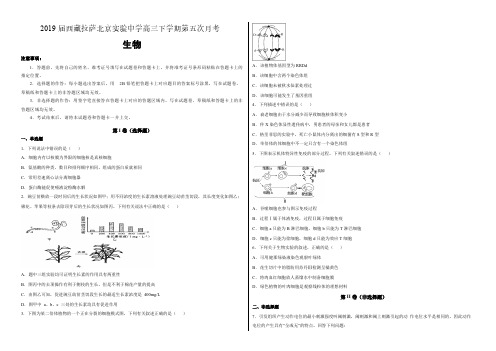 【名校试卷】西藏拉萨北京实验中学2019届高三下学期第五次月考生物试卷(附解析)