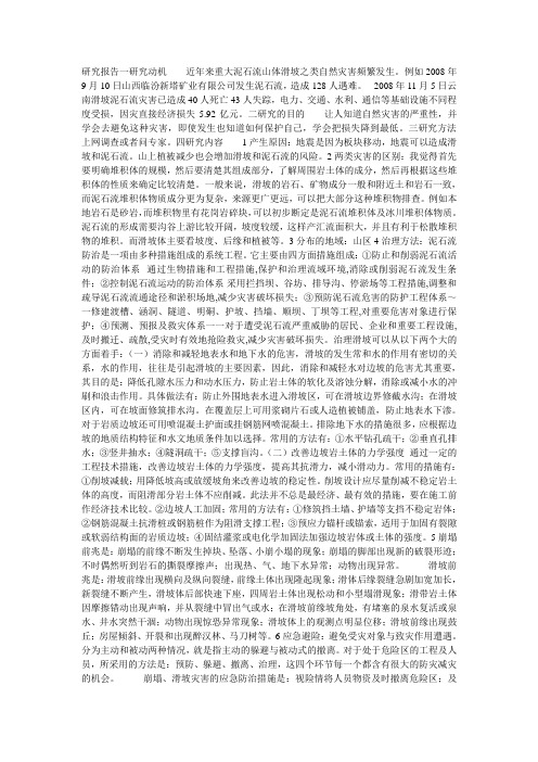 研究报告一研究动机    近年来重大泥石流山体滑坡之类自然灾害频繁发生