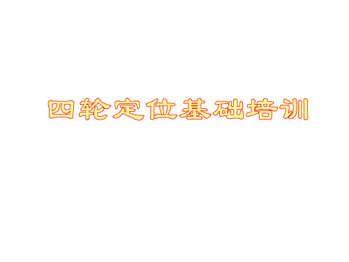 四轮定位基础培训