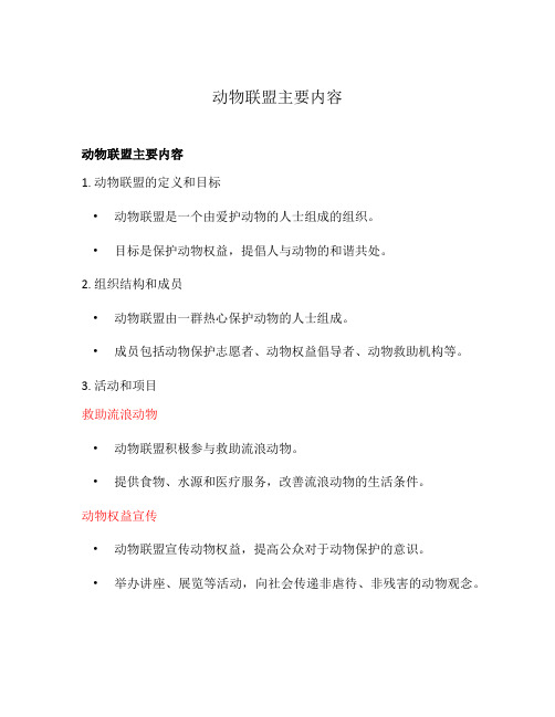 动物联盟主要内容