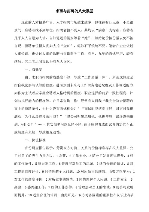 求职与招聘的八大误区