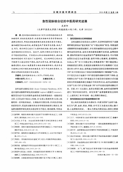 急性冠脉综合征的中医药研究进展