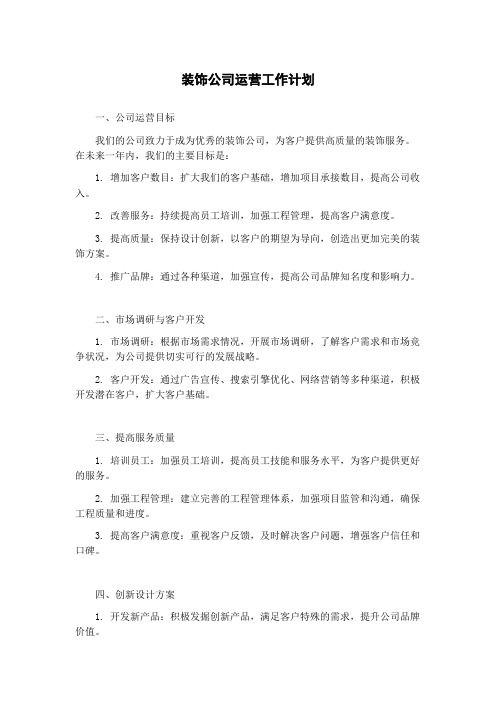 装饰公司运营工作计划