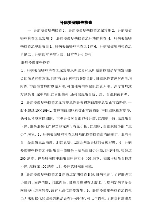 肝病要做哪些检查
