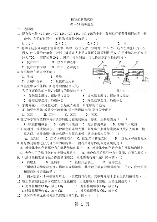 植物新陈代谢高考生物题目-9页word资料