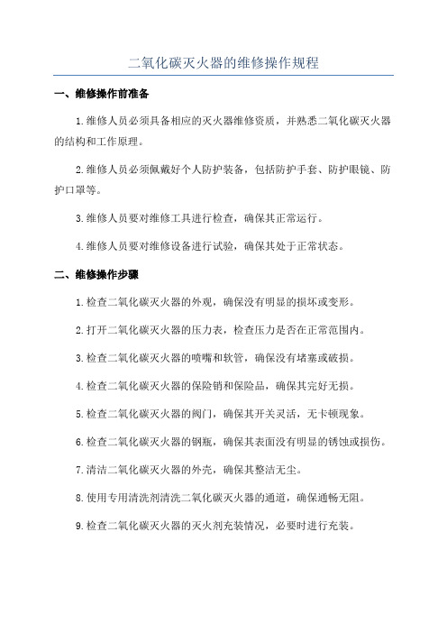 二氧化碳灭火器的维修操作规程