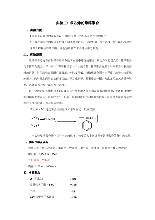 03 悬浮聚合  --PS