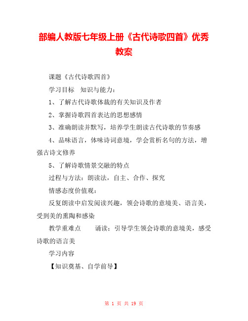 部编人教版七年级上册《古代诗歌四首》优秀教案 