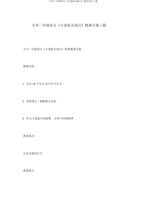 小学二年级语文《小老鼠去旅行》教学设计三篇