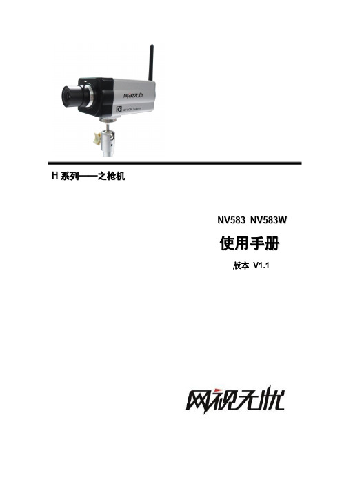 网视无忧网络摄像机NV583W(枪机)使用说明书