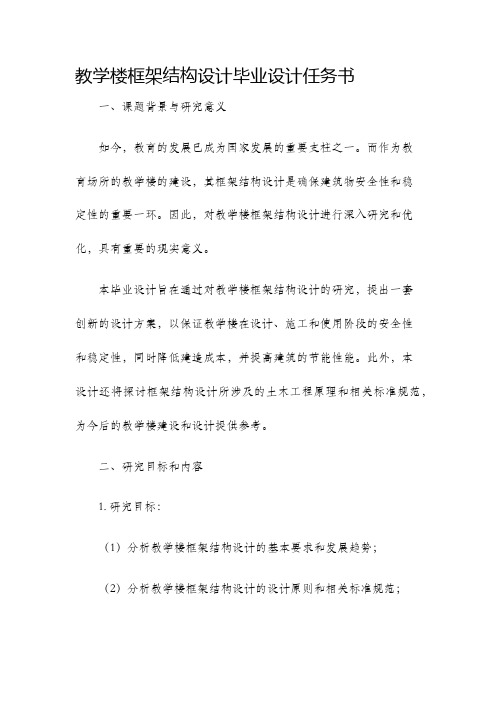 教学楼框架结构设计毕业设计任务书