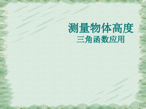 人教版九年级数学下27.2.3测量物体高度三角函数应用教学课件 (共15张PPT)