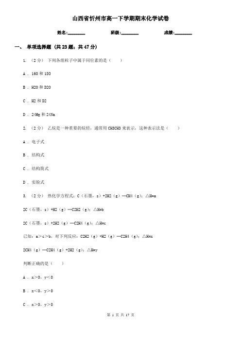 山西省忻州市高一下学期期末化学试卷