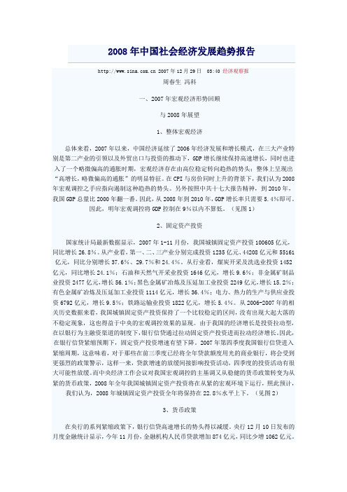 2008年中国社会经济发展趋势报告