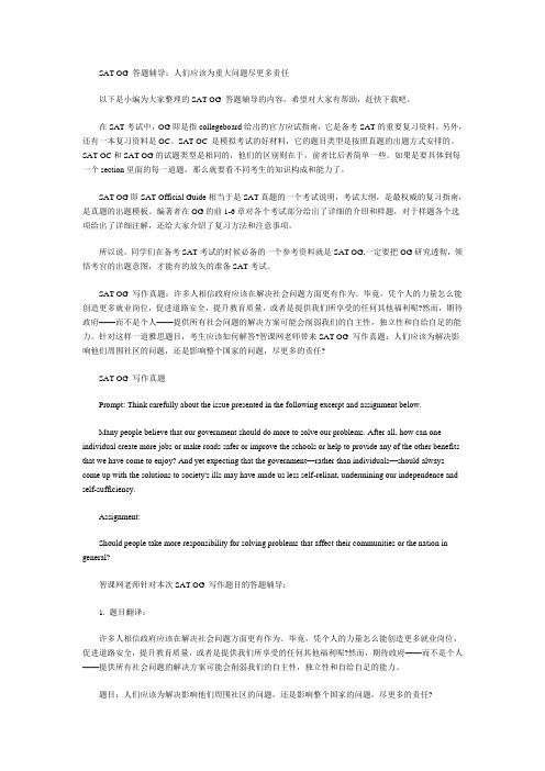 SAT OG 答题辅导：人们应该为重大问题尽更多责任