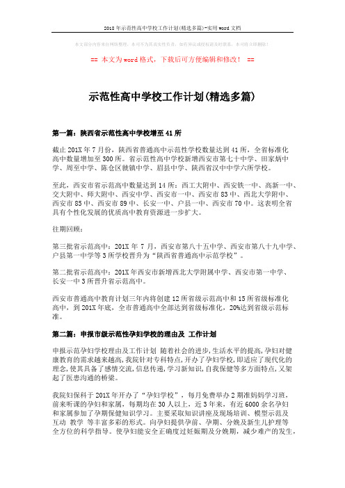 2018年示范性高中学校工作计划(精选多篇)-实用word文档 (5页)