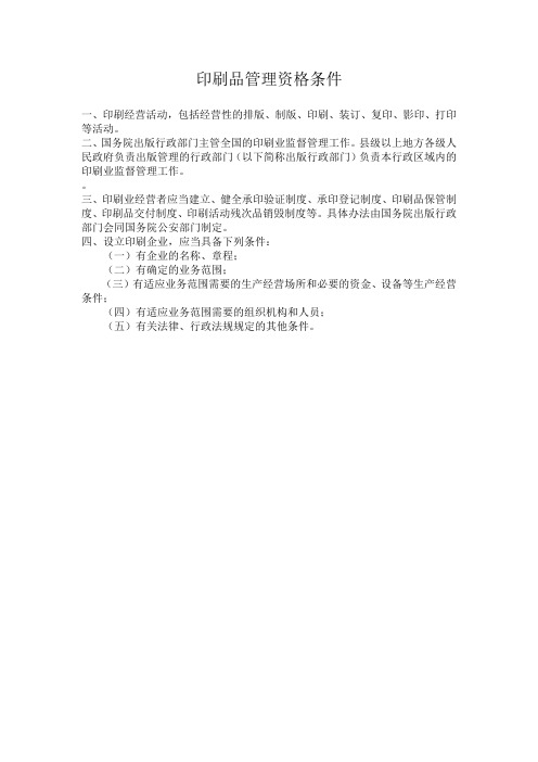 印刷企业管理规定