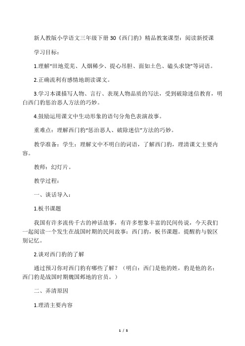 小学语文三年级下册30《西门豹》