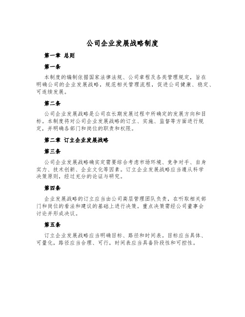 公司企业发展战略制度