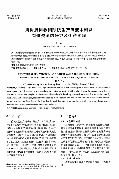 用树脂回收钼酸铵生产废液中钼及有价资源的研究及生产实践