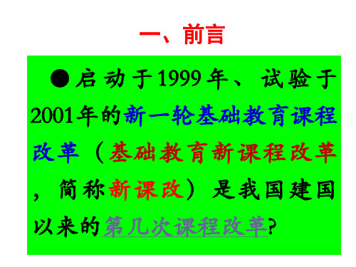 基础教育新课程改革