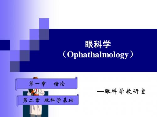 眼科基础