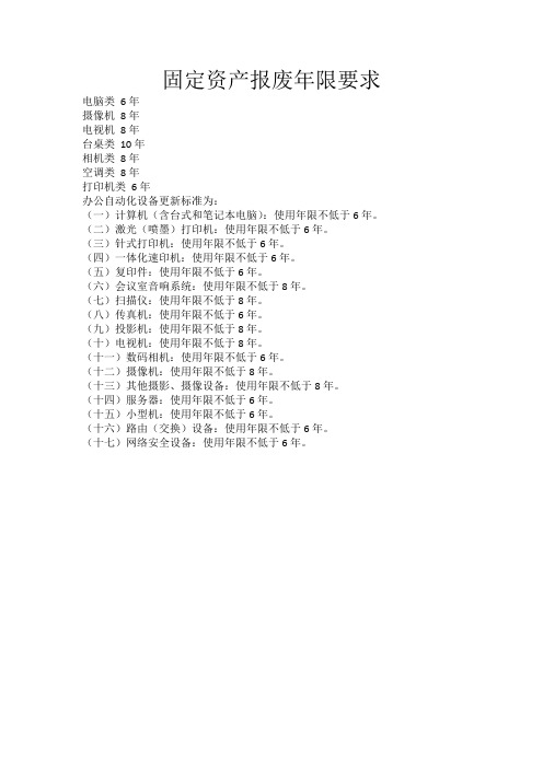 固定资产报废年限要求