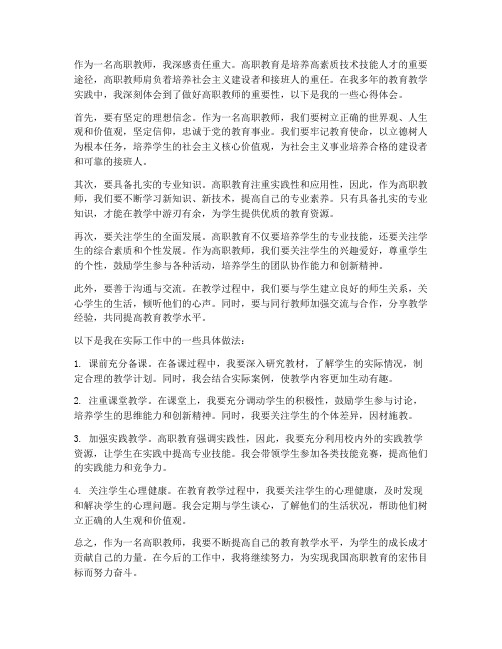 做好高职教师的心得体会