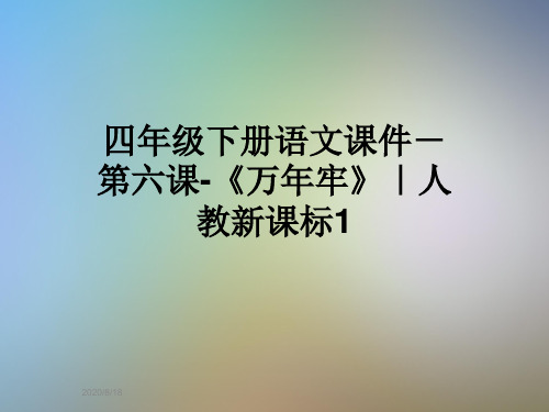 四年级下册语文课件-第六课-《万年牢》｜人教新课标1