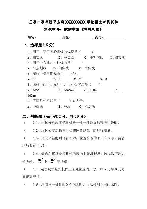 09级模具10年秋机械制图期末考试