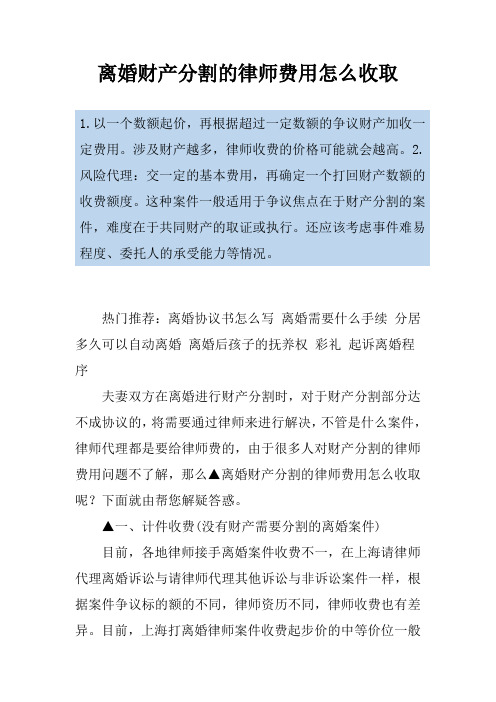 离婚财产分割的律师费用怎么收取