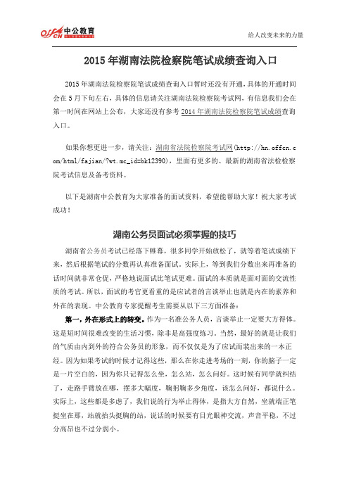 2015年湖南法院检察院笔试成绩查询入口